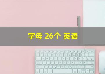 字母 26个 英语